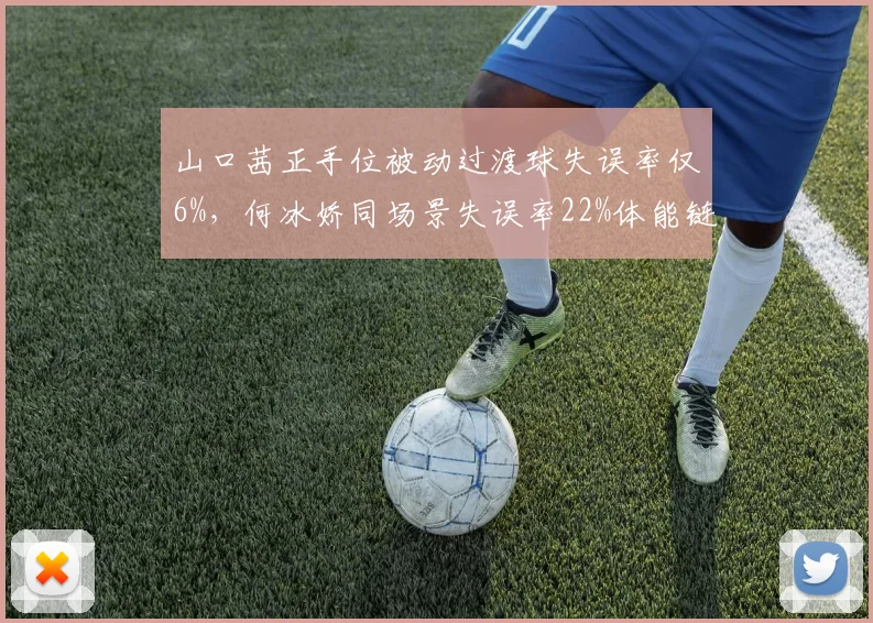 山口茜正手位被动过渡球失误率仅6%,何冰娇同场景失误率22%体能链差距