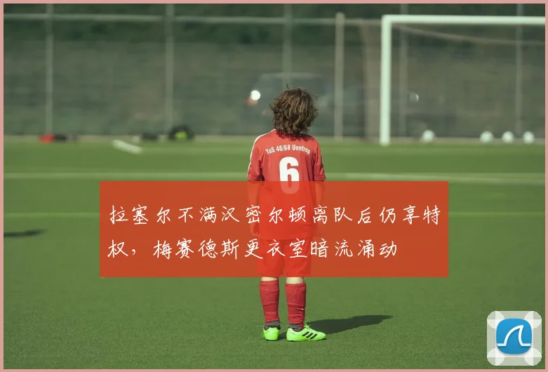 拉塞尔不满汉密尔顿离队后仍享特权,梅赛德斯更衣室暗流涌动