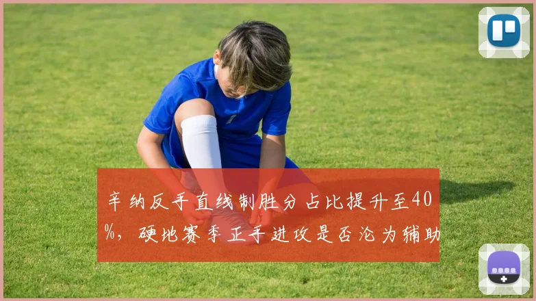 辛纳反手直线制胜分占比提升至40%,硬地赛季正手进攻是否沦为辅助?