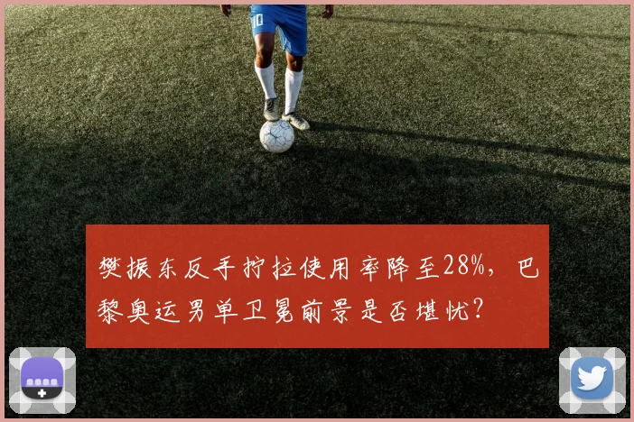 樊振东反手拧拉使用率降至28%,巴黎奥运男单卫冕前景是否堪忧?