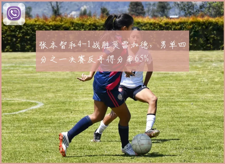 张本智和4-1战胜莫雷加德,男单四分之一决赛反手得分率65%